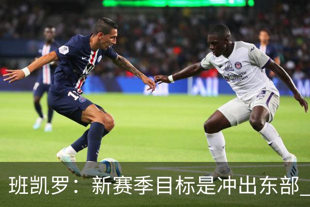 班凯罗：新赛季目标是冲出东部 并在每晚都统治比赛