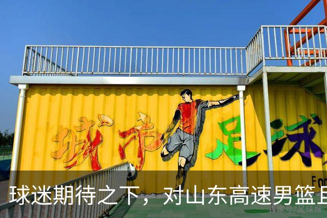 球迷期待之下，对山东高速男篮且留几分耐心