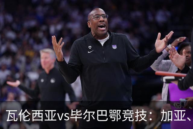 瓦伦西亚vs毕尔巴鄂竞技：加亚、丹朱马首发，拉波尔特、乌奈-西蒙出战