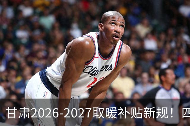甘肃2026-2027取暖补贴新规！四类人群可领，金额时间全清楚