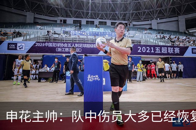 申花主帅：队中伤员大多已经恢复，只有盖伊和蒋圣龙还在康复训练