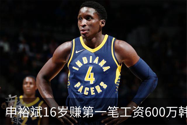 申裕斌16岁赚第一笔工资600万韩元，买了53双运动鞋送保育院孩子