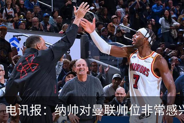 电讯报：纳帅对曼联帅位非常感兴趣，若卡里克下课曼联将考虑请他