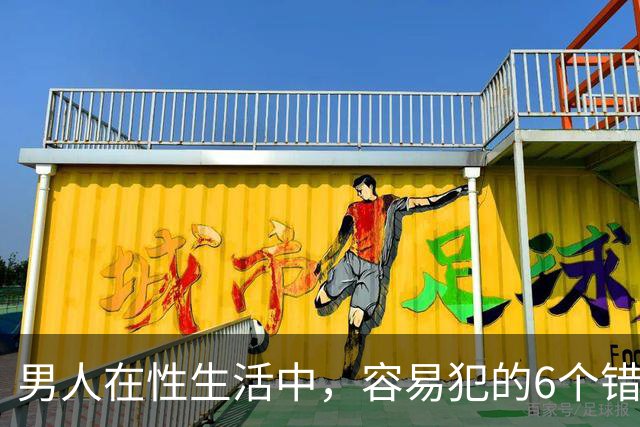 男人在性生活中，容易犯的6个错误，严重可致命，你中了几个？