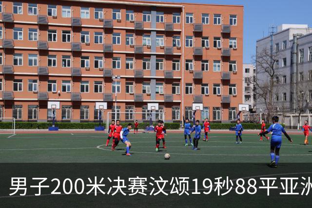 男子200米决赛汶颂19秒88平亚洲纪录夺冠 中国黄友闻20秒45摘银