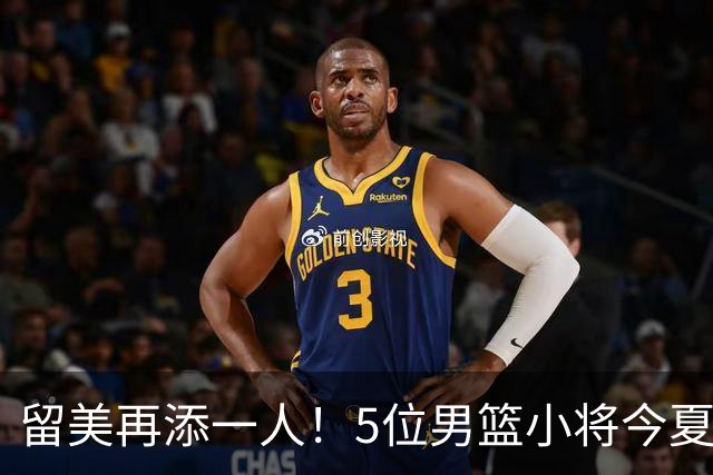 留美再添一人！5位男篮小将今夏决定奔赴美高