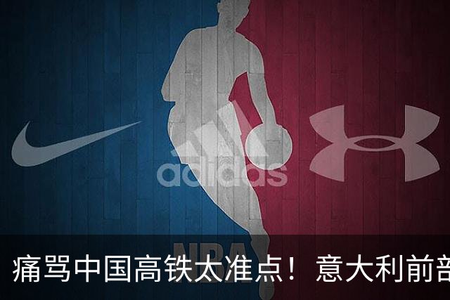 痛骂中国高铁太准点！意大利前部长的推文让欧洲人集体破防
