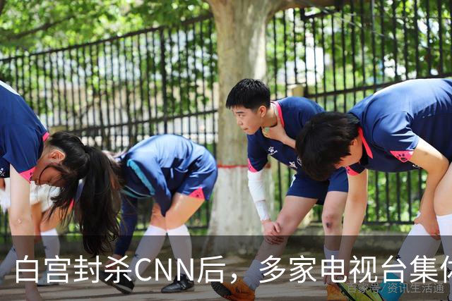 白宫封杀CNN后，多家电视台集体拒接电视池轮值