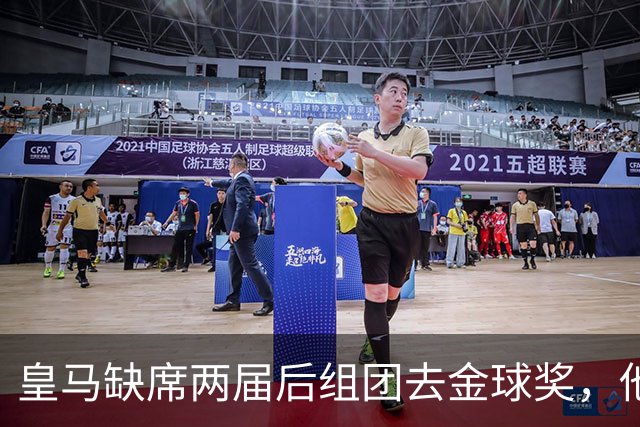 皇马缺席两届后组团去金球奖，他们知道结果了？