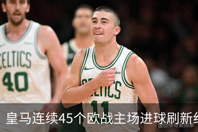 皇马连续45个欧战主场进球刷新纪录！近90个主场仅被中央陆军零封