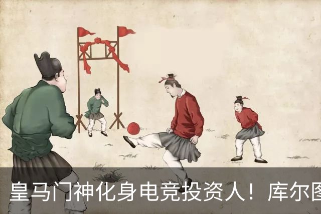 皇马门神化身电竞投资人！库尔图瓦入股A队母公司