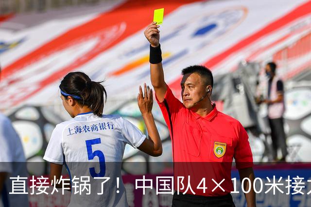 直接炸锅了！中国队4×100米接力摘金，泰国赛后提交申诉，裁判逐帧回看一小时，泰国申诉被驳回