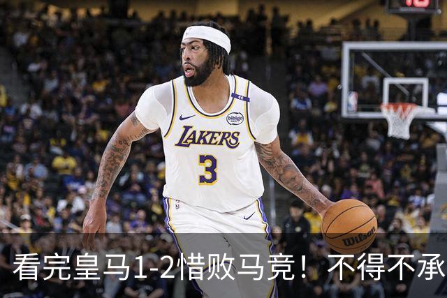 看完皇马1-2惜败马竞！不得不承认5个事实，李刚仁真该被罚下！