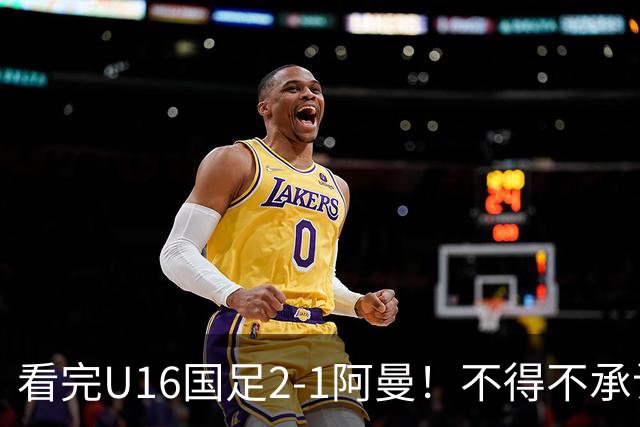 看完U16国足2-1阿曼！不得不承认的5个事实，刘凯源红牌极其离谱
