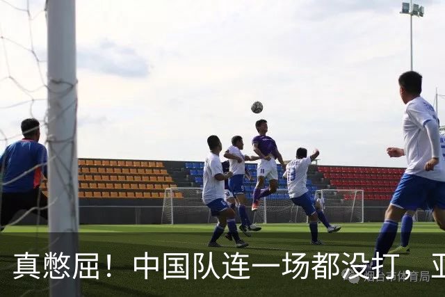 真憋屈！中国队连一场都没打，亚运之旅就直接结束了