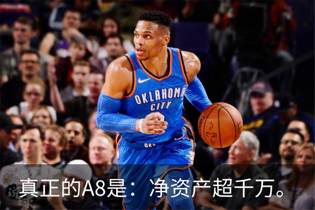 真正的A8是：净资产超千万。