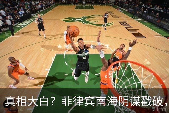 真相大白？菲律宾南海阴谋戳破，一密信曝光，原来是这一国在捣乱