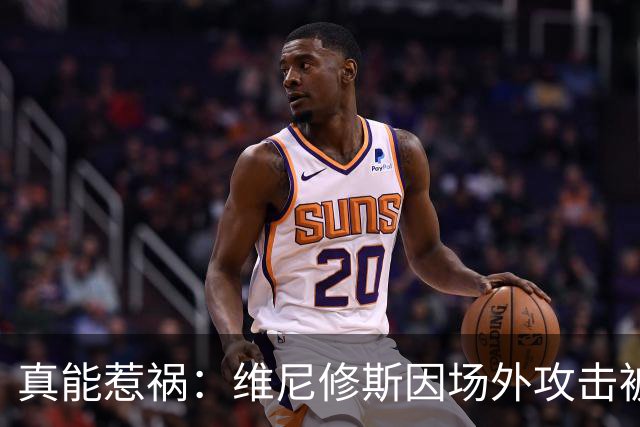 真能惹祸：维尼修斯因场外攻击被红牌罚下