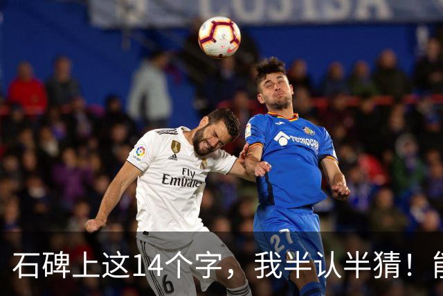石碑上这14个字，我半认半猜！能一眼读全的，绝对是高手！小时候巴不得离家越远越好，如今每次回去，只想它别变了模样。