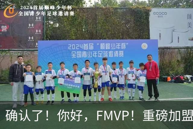 确认了！你好，FMVP！重磅加盟广东队
