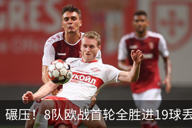 碾压！8队欧战首轮全胜进19球丢4球 英超真比欧战难？