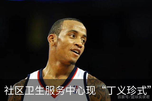 社区卫生服务中心现“丁义珍式”窗口？卫健部门回应：将尽快改造