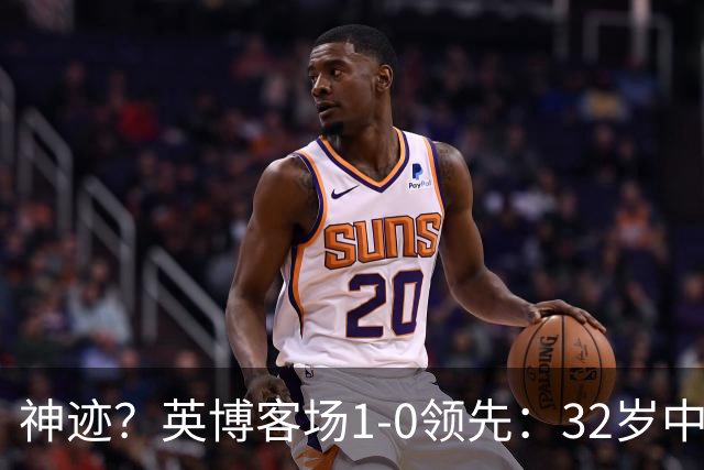 神迹？英博客场1-0领先：32岁中卫一击致命 蓉城仍无法提前夺冠