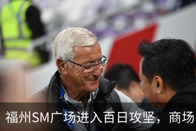 福州SM广场进入百日攻坚，商场内部进度曝光！