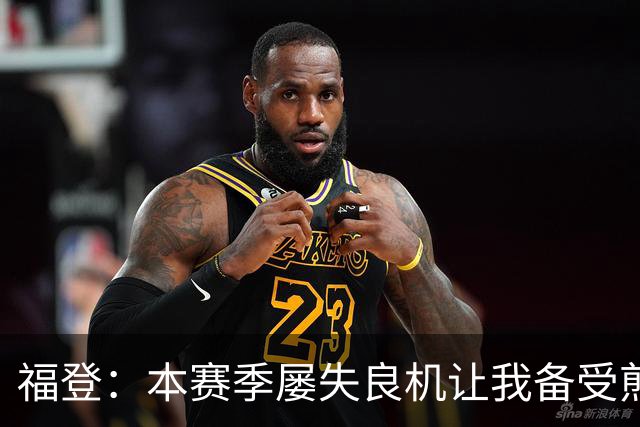福登：本赛季屡失良机让我备受煎熬，今天能进球真的非常高兴