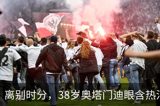 离别时分，38岁奥塔门迪眼含热泪，迎来17年国家队生涯告别战
