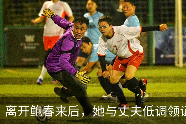 离开鲍春来后，她与丈夫低调领证，如今42岁儿女双全成大学教师