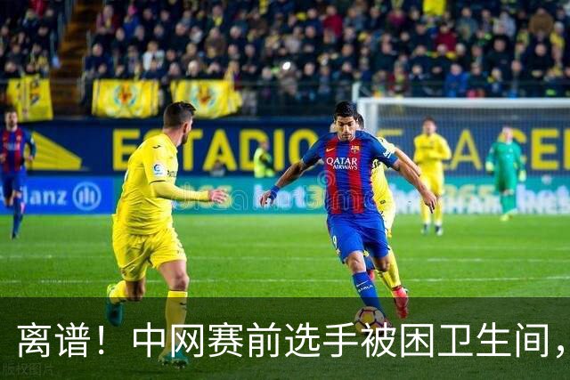 离谱！中网赛前选手被困卫生间，细数网球赛场离奇停赛缘由
