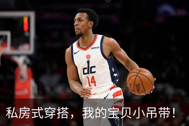 私房式穿搭，我的宝贝小吊带！