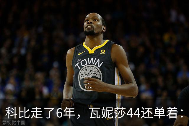 科比走了6年，瓦妮莎44还单着：不是嫁不出去，是这世上没人能嫁