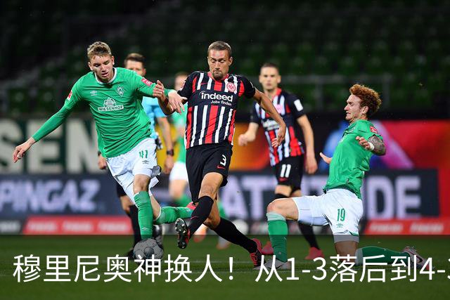 穆里尼奥神换人！从1-3落后到4-3绝杀罗马，姆巴佩恩德里克吕迪格建军功