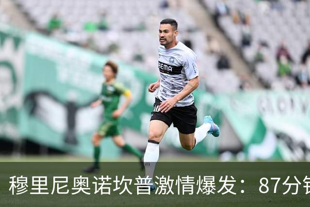 穆里尼奥诺坎普激情爆发：87分钟战术胜利揭秘