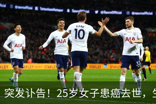 突发讣告！25岁女子患癌去世，生前曾自述生活习惯：12点到2点间睡觉、一周喝3-4次奶茶，平时吃外卖或下馆子