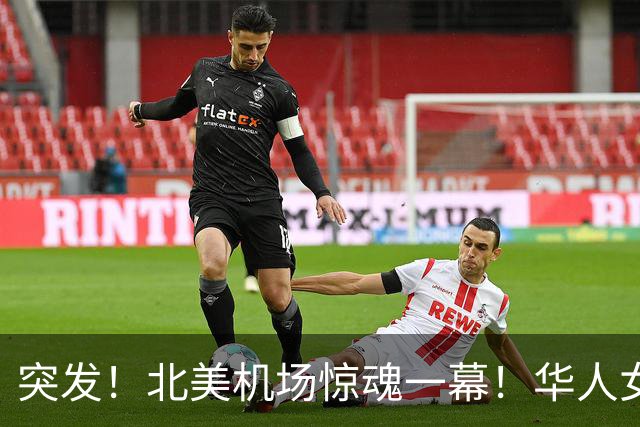 突发！北美机场惊魂一幕！华人女教师被当街拖走！一路高喊“谁能帮我打911？！”