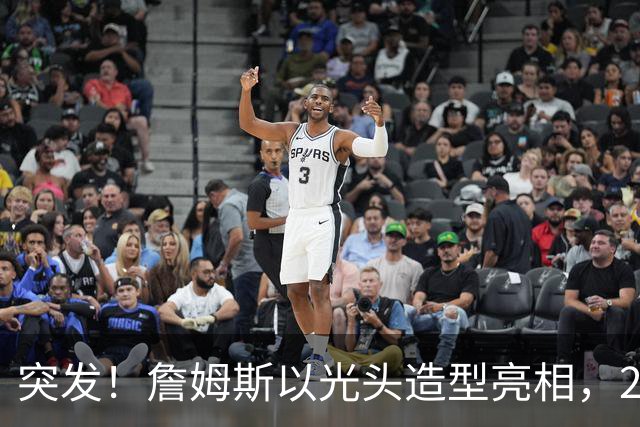 突发！詹姆斯以光头造型亮相，24年第一次