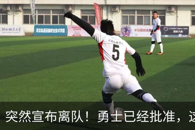 突然宣布离队！勇士已经批准，这个内线太脆弱了！