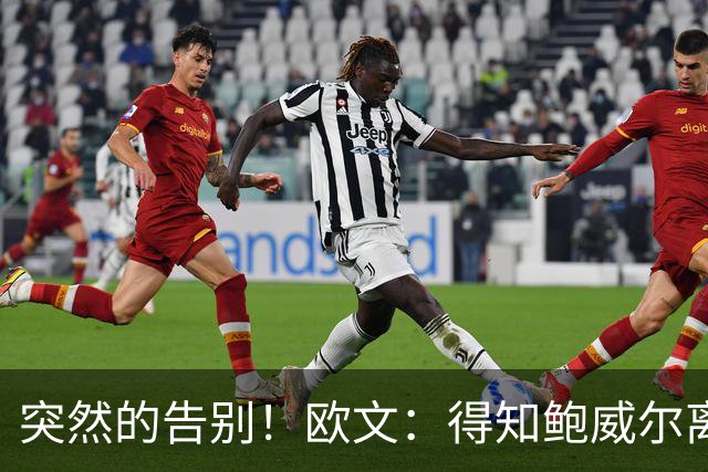 突然的告别！欧文：得知鲍威尔离队时我正在泡澡 感到有些心碎