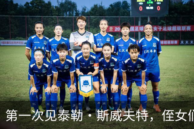第一次见泰勒·斯威夫特，侄女们张口就是全名，他笑称得改口