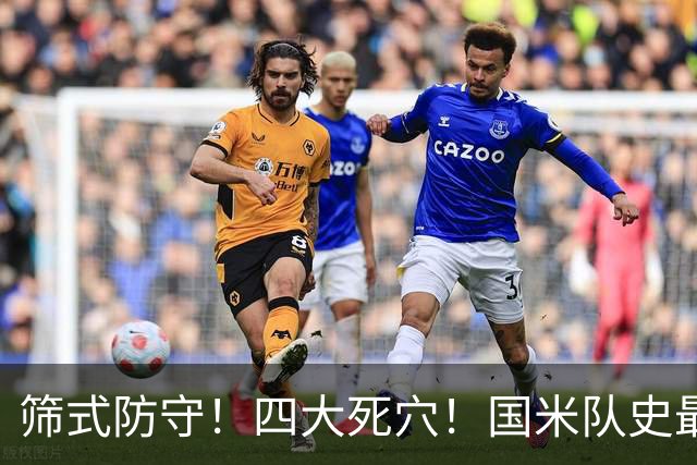 筛式防守！四大死穴！国米队史最耻辱欧冠连败 教练为何提前举白旗