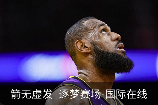 箭无虚发 逐梦赛场-国际在线
