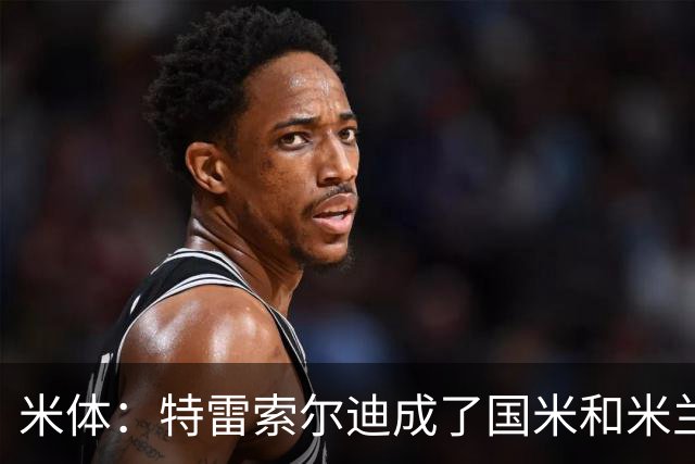 米体：特雷索尔迪成了国米和米兰的争夺焦点，球员是米兰球迷
