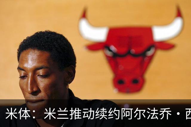 米体：米兰推动续约阿尔法乔·西塞，其接近80万欧的年薪将提升