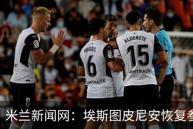 米兰新闻网：埃斯图皮尼安恢复参加米兰合练，仅萨勒马科尔斯伤缺