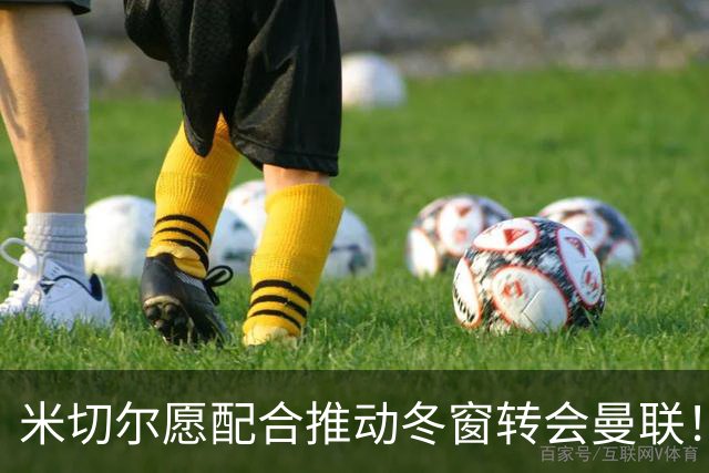 米切尔愿配合推动冬窗转会曼联！只能签短期合同，卢克·肖考虑免费走人