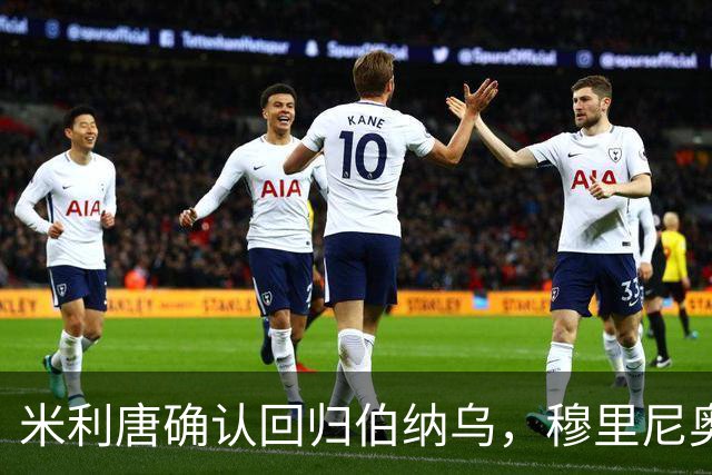 米利唐确认回归伯纳乌，穆里尼奥谨慎复出计划
