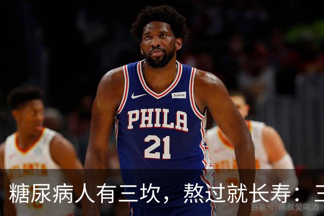 "糖尿病人有三坎，熬过就长寿"：三坎是指哪三事？65 岁后得重视